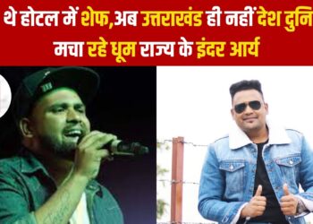 कभी थे होटल में शेफ,अब उत्तराखंड ही नहीं देश दुनिया में मचा रहे धूम राज्य के इंदर आर्य