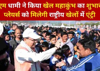 Dehradun: सीएम धामी ने किया खेल महाकुंभ का शुभारंभ, प्लेयर्स को मिलेगी राष्ट्रीय खेलों में एंट्री