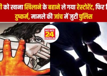 युवती को खाना खिलाने के बहाने ले गया रेस्टोरेंट, फिर किया दुष्कर्म, मामले की जांच में जुटी पुलिस