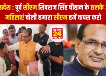 मध्य प्रदेश : पूर्व सीएम शिवराज सिंह चौहान के छलके आंसू, महिलाएं बोली हमारा सीएम हमें वापस करो