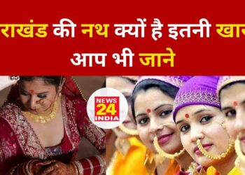 उत्तराखंड की नथ क्यों है इतनी खास ? आप भी जाने….