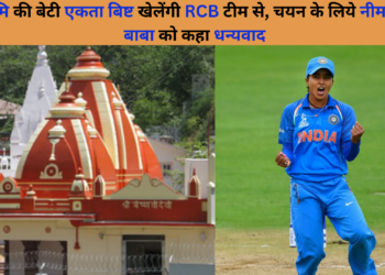 देवभूमि की बेटी एकता बिष्ट खेलेंगी RCB टीम से