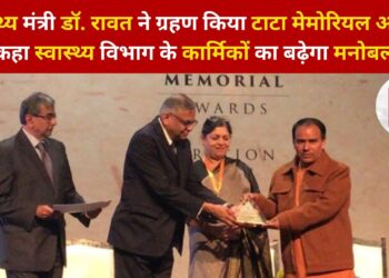 स्वास्थ्य मंत्री डॉ. रावत ने ग्रहण किया टाटा मेमोरियल अवार्ड, कहा स्वास्थ्य विभाग के कार्मिकों का बढ़ेगा मनोबल