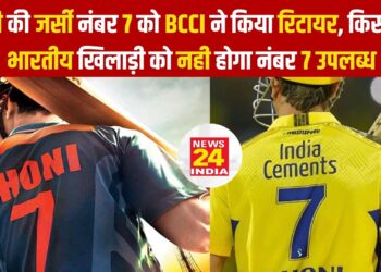 धोनी की जर्सी नंबर 7 को BCCI ने किया रिटायर, किसी भी भारतीय खिलाड़ी को नही होगा नंबर 7 उपलब्ध