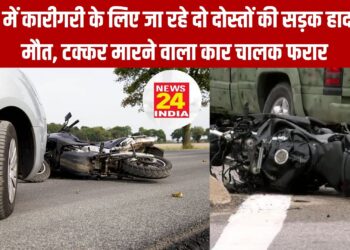 शादी में कारीगरी के लिए जा रहे दो दोस्तों की सड़क हादसे में मौत, टक्कर मारने वाला कार चालक फरार