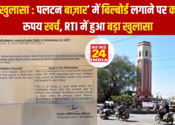 बड़ा खुलासा : पलटन बाज़ार’ में बिल्बोर्ड लगाने पर करोड़ो रुपय खर्च, RTI में हुआ बड़ा खुलासा