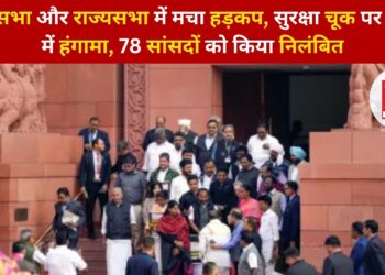 लोकसभा और राज्यसभा में मचा हड़कप, सुरक्षा चूक पर संसद में हंगामा, 78 सांसदों को किया निलंबित