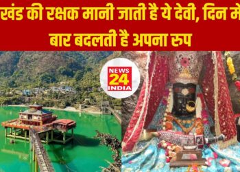 उत्तराखंड की रक्षक मानी जाती है ये देवी, दिन में तीन बार बदलती है अपना रुप