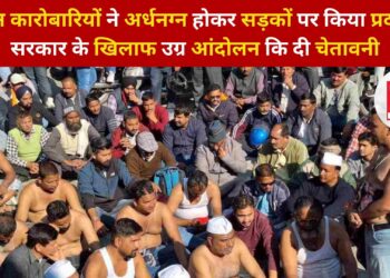 खनन कारोबारियों ने अर्धनग्न होकर सड़कों पर किया प्रदर्शन, सरकार के खिलाफ उग्र आंदोलन कि दी चेतावनी