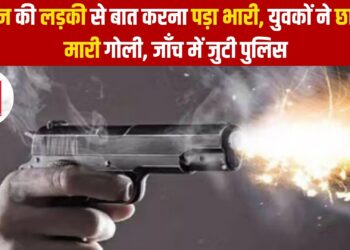 कॉलेज की लड़की से बात करना पड़ा भारी, युवकों ने छात्र पर मारी गोली, जाँच में जुटी पुलिस