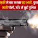कॉलेज की लड़की से बात करना पड़ा भारी, युवकों ने छात्र पर मारी गोली, जाँच में जुटी पुलिस