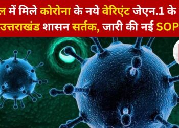 Corona New Variant: केरल में वेरिएंट जेएन.1 के बाद उत्तराखंड शासन सर्तक, जारी की नई एसओपी