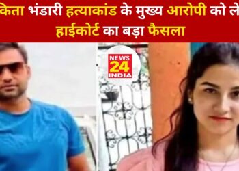 Big breaking:अंकिता भंडारी हत्याकांड के मुख्य आरोपी को लेकर हाईकोर्ट का बड़ा फैसला