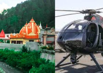 Nainital : नैनीताल, कैंची धाम, मुक्तेश्वर जाना होगा आसान, शुरू होने जा रही हेलीकाप्टर सेवा