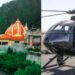 Nainital : नैनीताल, कैंची धाम, मुक्तेश्वर जाना होगा आसान, शुरू होने जा रही हेलीकाप्टर सेवा