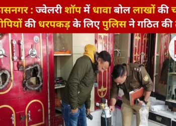 विकासनगर : ज्वेलरी शॉप में धावा बोल लाखों की चोरी, आरोपियों की धरपकड़ के लिए पुलिस ने गठित की टीम