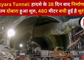 Silkyara Tunnel: हादसे के 38 दिन बाद निर्माण का काम दोबारा हुआ शुरु, 480 मीटर बची हुई है सुरंग