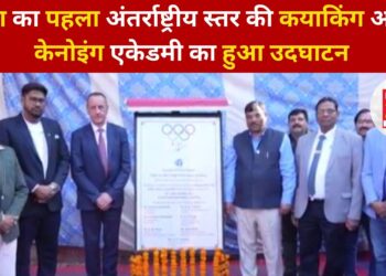 देश का पहला अंतर्राष्ट्रीय स्तर की कयाकिंग और केनोइंग एकेडमी का हुआ उदघाटन