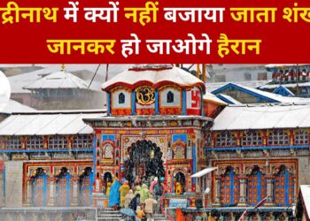 बद्रीनाथ में क्यों नहीं बजाया जाता शंख, जानकर हो जाओगे हैरान