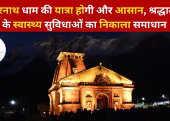 केदारनाथ धाम की यात्रा होगी और आसान, श्रद्धालुओं के स्वास्थ्य सुविधाओं का निकाला समाधान