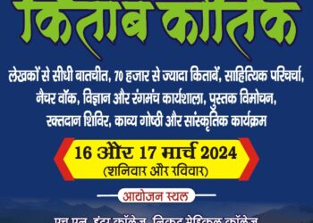 फरवरी में होने वाला किताब कौतिक हल्द्वानी हिंसा के कारण हुआ था स्थगित, जानिए किस दिन होगा कौतिक का आयोजन