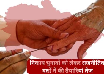 निकाय चुनावों को लेकर राजनीतिक दलों नें की तैयारियां तेज