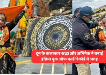 दून के कलाकार श्रद्धा और अभिषेक ने बनाई इंडिया बुक ऑफ वर्ल्ड रिकॉर्ड में जगह