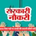 उत्तराखण्ड सरकार का बड़ा फैसला, 3600 रिक्त पदों पर जल्दी की जाएगी सीधी भर्ती