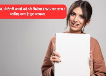 अब OBC केटेगरी वालों को भी मिलेगा EWS का लाभ ! जानिए क्या है पूरा मामला
