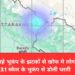 लगातार आ रहे भूकंप के झटकों से खोफ मे लोग, आज सुबह 3.1 स्केल के भूकंप से डोली धरती