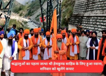 श्रद्धालुओं का पहला जत्था श्री हेमकुण्ड साहिब के लिए हुआ रवाना, शनिवार को खुलेंगे कपाट