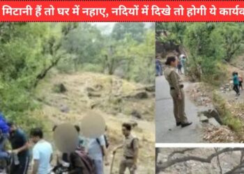 सावधनः नदियों में नहानें से पहले जान लें ये बातें नहीं तो हो सकती है ये कार्यवाही!