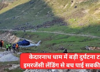 Kedarnath Helicopter: केदारनाथ धाम में बड़ी दुर्घटना टली, इमरजेंसी लेंडिंग से बच पाई सबकी जान