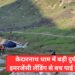 Kedarnath Helicopter: केदारनाथ धाम में बड़ी दुर्घटना टली, इमरजेंसी लेंडिंग से बच पाई सबकी जान