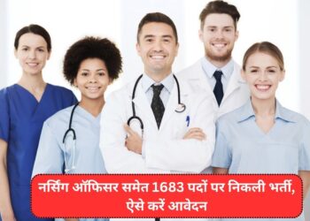 Sarkari Naukri: नर्सिंग ऑफिसर समेत 1683 पदों पर निकली भर्ती, ऐसे करें आवेदन