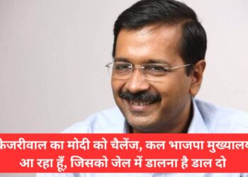 केजरीवाल का मोदी को चैलेंज, कल भाजपा मुख्यालय आ रहा हूँ, जिसको जेल में डालना है डाल दो