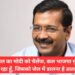 केजरीवाल का मोदी को चैलेंज, कल भाजपा मुख्यालय आ रहा हूँ, जिसको जेल में डालना है डाल दो