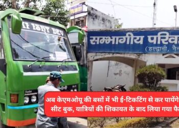 अब केएमओयू की बसों में भी ई-टिकटिंग से कर पायेंगे अपनी सीट बुक, यात्रियों की शिकायत के बाद लिया गया फैसला
