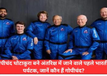 गोपीचंद थोटाकुरा बने अंतरिक्ष में जाने वाले पहले भारतीय पर्यटक, जानें कौन हैं गोपीचंद?