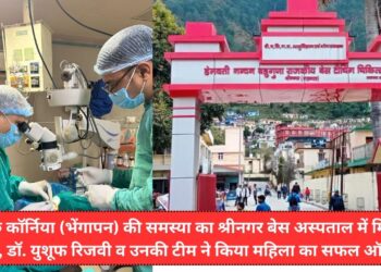 तिरछे कॉर्निया (भेंगापन) की समस्या का श्रीनगर बेस अस्पताल में मिलेगा इलाज, डॉ. युशूफ रिजवी व उनकी टीम ने किया महिला का सफल ऑपरेशन