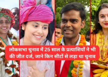 लोकसभा चुनाव में 25 साल के प्रत्याशियों ने भी की जीत दर्ज, जाने किन सीटों से लड़ा था चुनाव