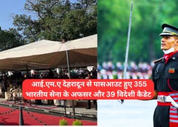 आई.एम.ए देहरादून से पासआउट हुए 355 भारतीय सेना के अफसर और 39 विदेशी कैडेट