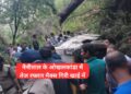 नैनीताल के ओखलकांडा में तेज रफ्तार मैक्स गिरी खाई में, 6 लोगों के मरने की पुष्टि