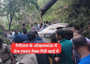 नैनीताल के ओखलकांडा में तेज रफ्तार मैक्स गिरी खाई में, 6 लोगों के मरने की पुष्टि