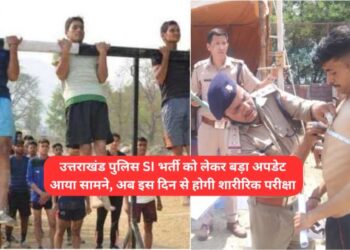 उत्तराखंड पुलिस भर्ती को लेकर बड़ा अपडेट आया सामने, अब इस दिन से होगी शारीरिक परीक्षा