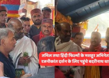 तमिल तथा हिंदी फिल्मों के मशहूर अभिनेता, सुपरस्टार रजनीकांत दर्शन के लिए पहुंचे बदरीनाथ धाम।