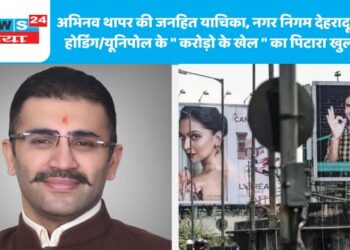 अभिनव थापर की जनहित याचिका, नगर निगम देहरादून के होर्डिंग/यूनिपोल के ” करोड़ो के खेल ” का पिटारा खुला !