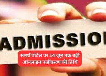 समर्थ पोर्टल पर 14 जून तक बढ़ी ऑनलाइन पंजीकरण की तिथि