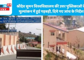 श्रीदेव सुमन विश्वविद्यालय की उत्तर पुस्तिकाओं के मूल्यांकन में हुई गड़बड़ी, दिये गए जांच के निर्देश