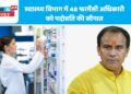 स्वास्थ्य विभाग में 48 फार्मेसी अधिकारी को पदोन्नति की सौगात